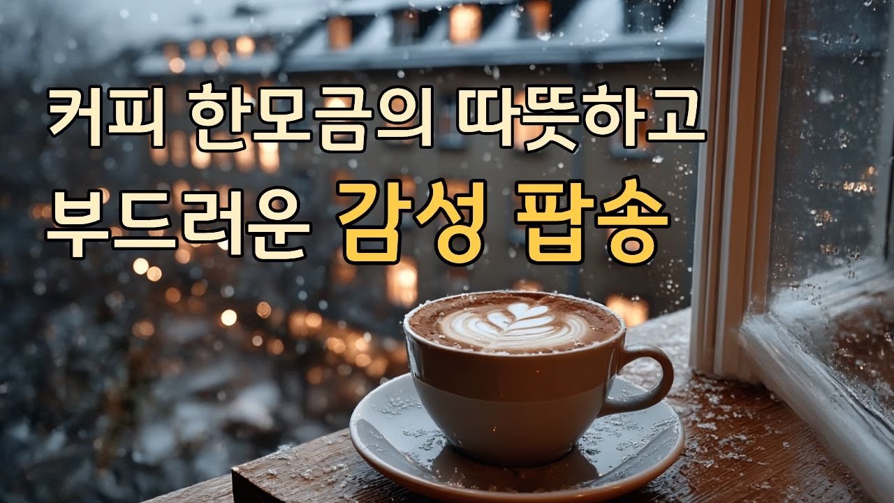 [playlist] 🎧 Ностальгический поп прошлых лет 🎤 Эмоциональный поп ❄️ Музыка для кафе 🌙 Фолк-поп 🎻