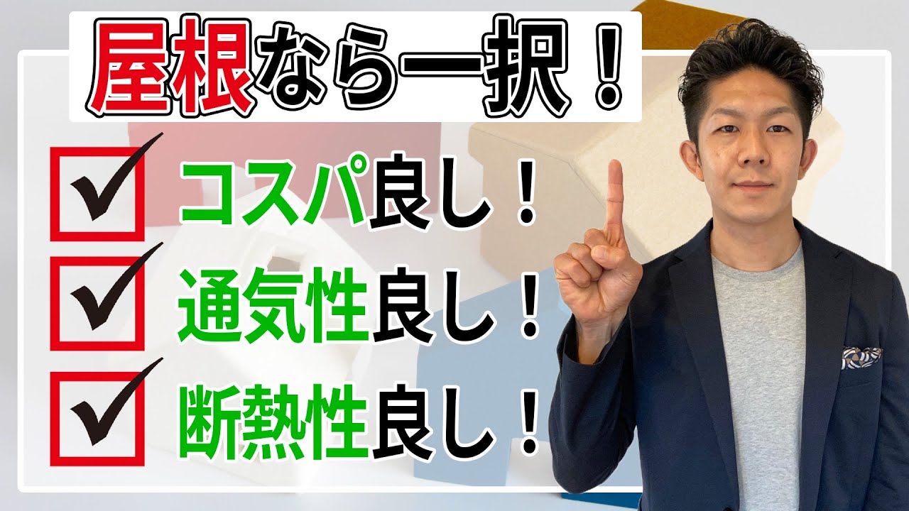 【失敗しない】屋根選びの3つのポイント！プロのお勧めはこれ！