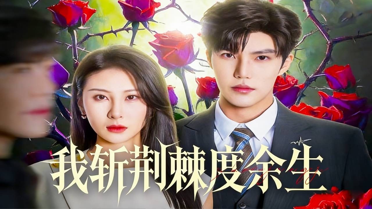 為四個弟弟付出一切卻被害慘死，重生，這次誓要改變悲慘命運復仇，誰知竟招惹個億萬總裁！