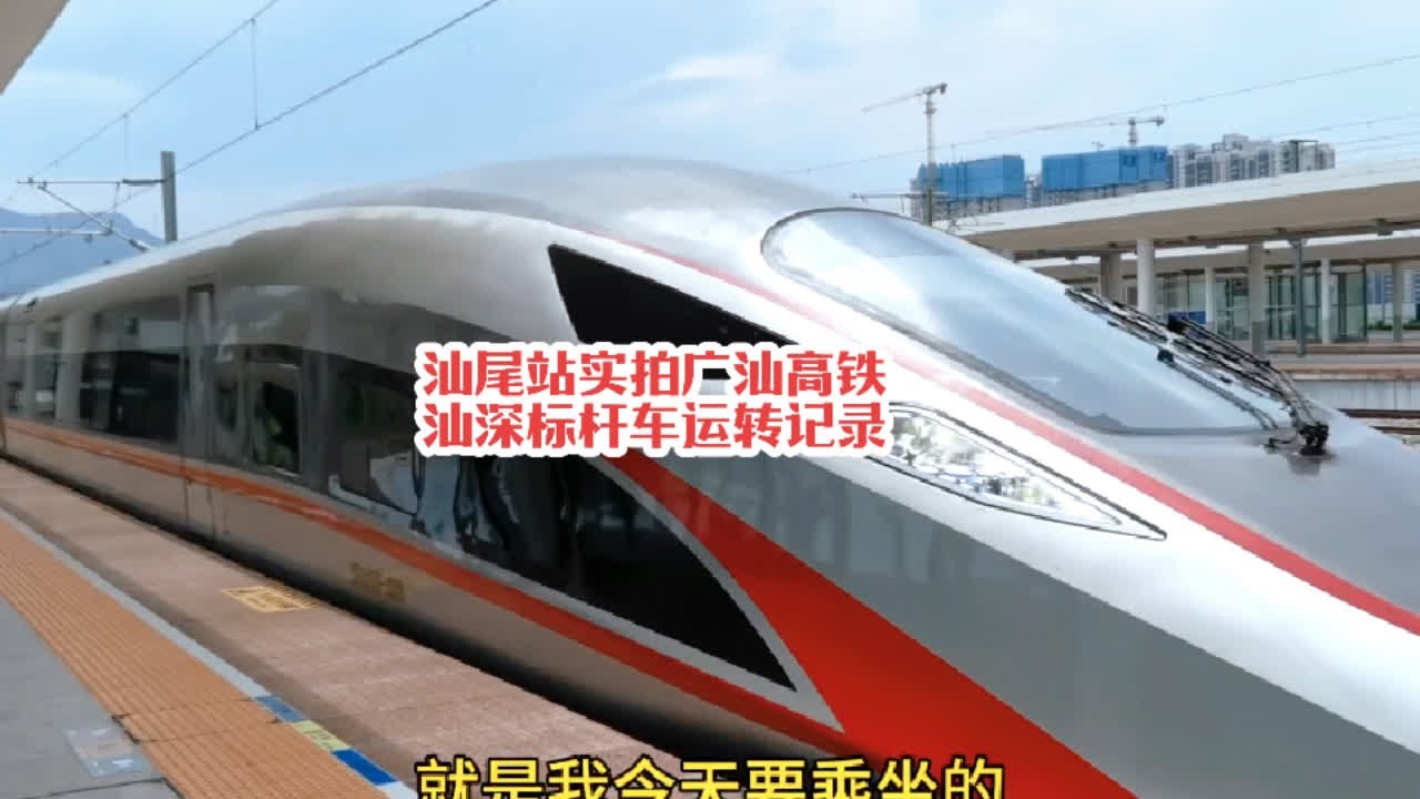 #火车迷爱好者 汕尾站实拍广汕高铁运转，汕深标杆车复兴号红神龙一路风驰电掣#铁路摄影 #高铁🚅 #沿途随拍 #复兴号