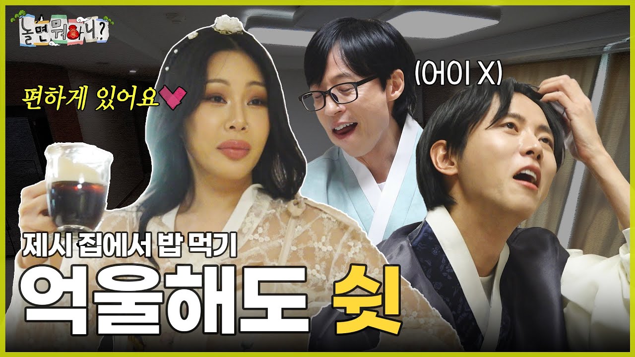 [ENG SUB] 제시 집에서 설맞이 잡채&떡만둣국 먹기🍚  |  #유재석 #제시 #하하 #주우재 #이이경 #박진주 #이미주 MBC20240210방송