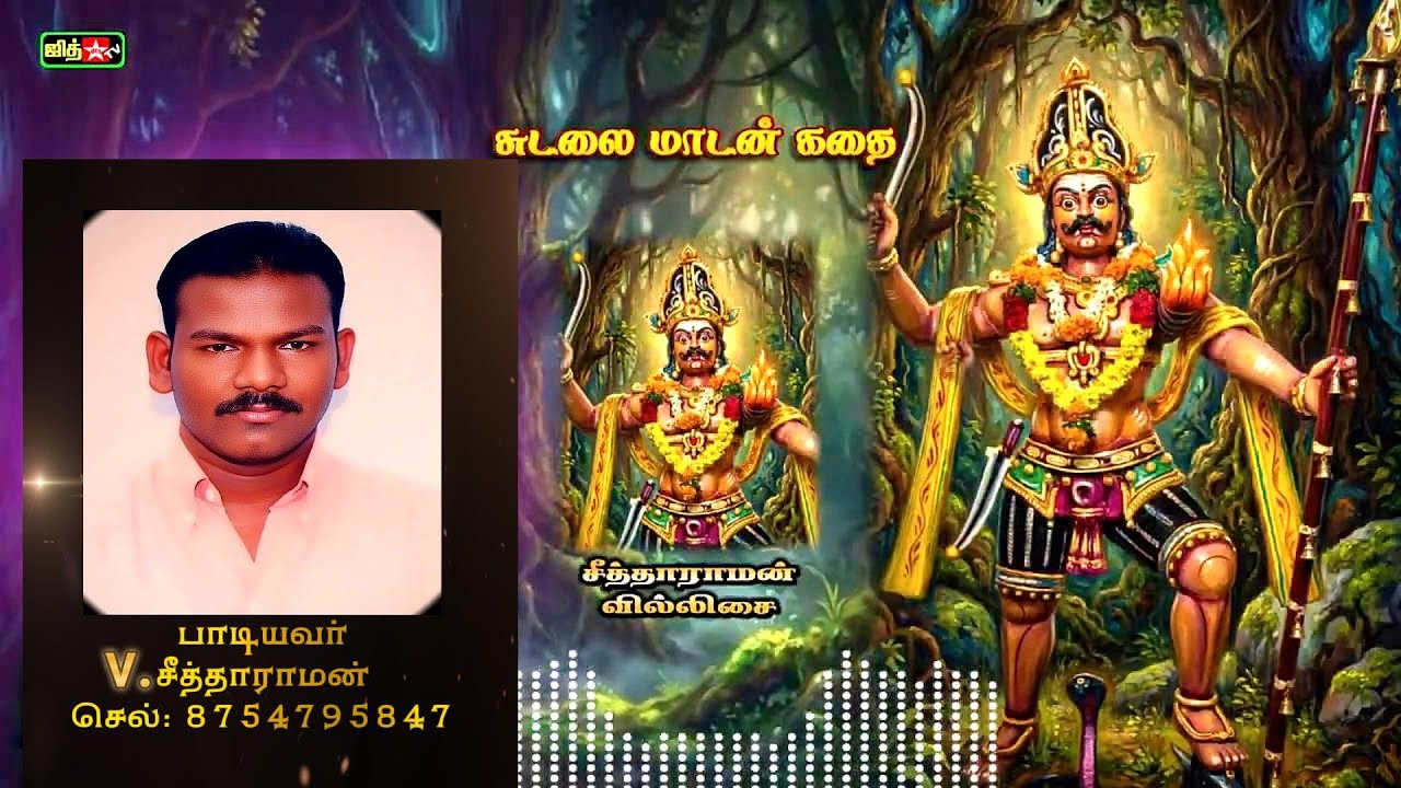 😱ஆவேசமான ☠ சுடலைமாடன் அழைப்பு🤯 || சீதாராமன் வில்லிசை || 🦴Sudalai 😈 Madan Villupattu 🏹#jithtv