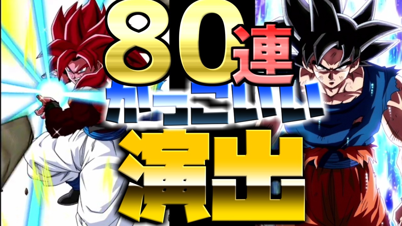 【ドッカンバトル】ベジータ４と身勝手な極意狙いで８０連で演出連発！果たして願いは叶ったのか？！