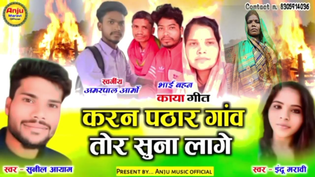 Karan pathar gaon tor suna lage गायक सुनील आयाम  काया गीत #करन पठार गांव तोर सुना लागे maneesh kp