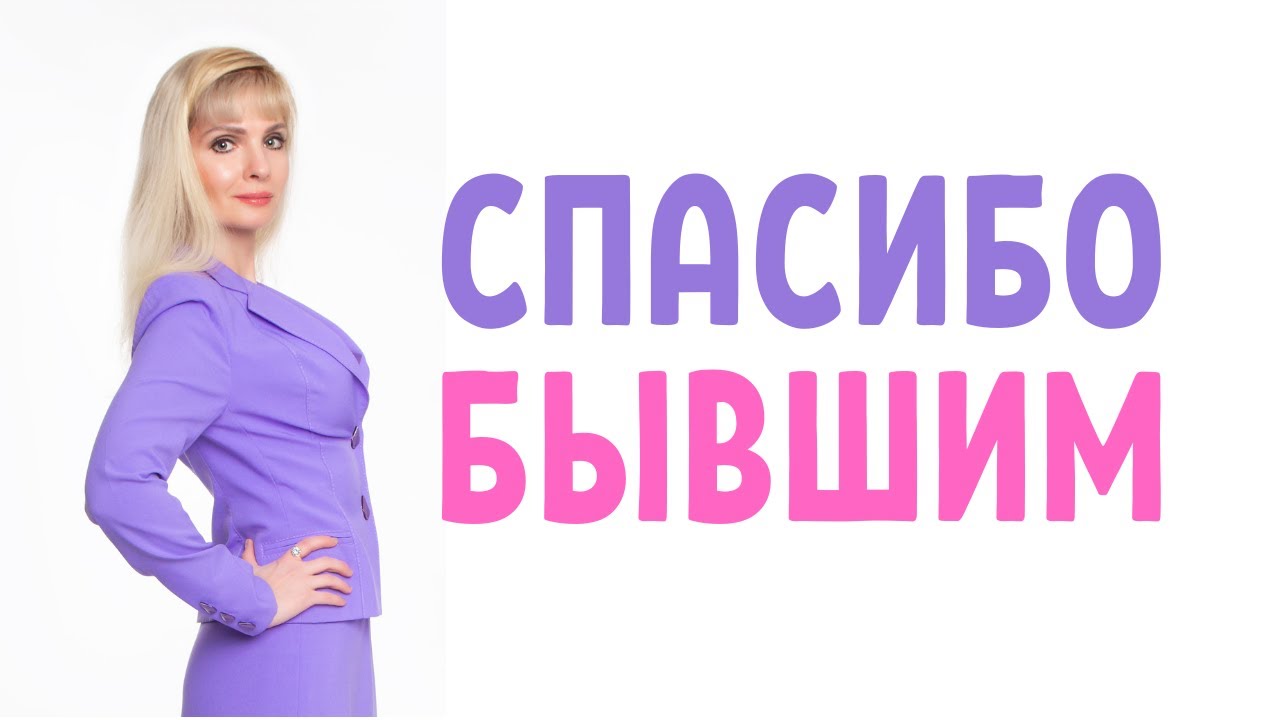 Бывшие / За что стоит сказать 