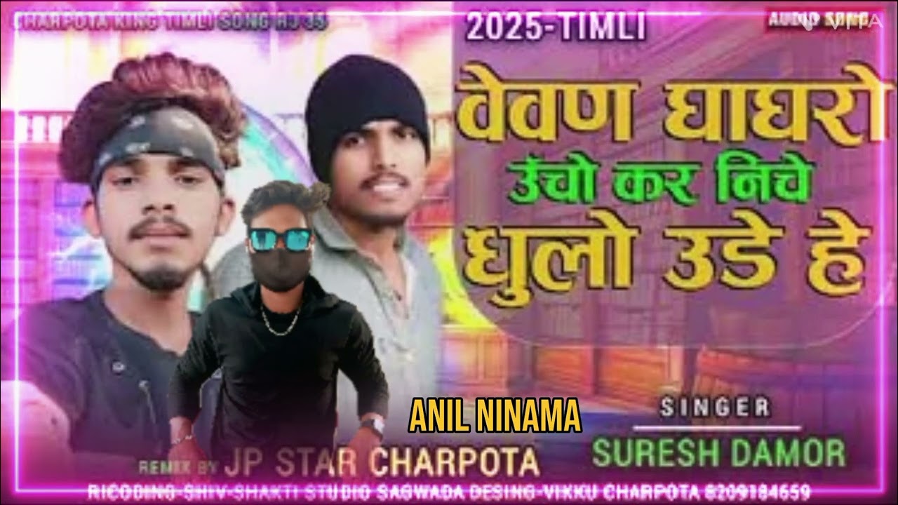 उचो कर निचे धुलो उड़े हे धमाका 2025 सोंग सिंगर सुरेश डामोर अनिल निनामा