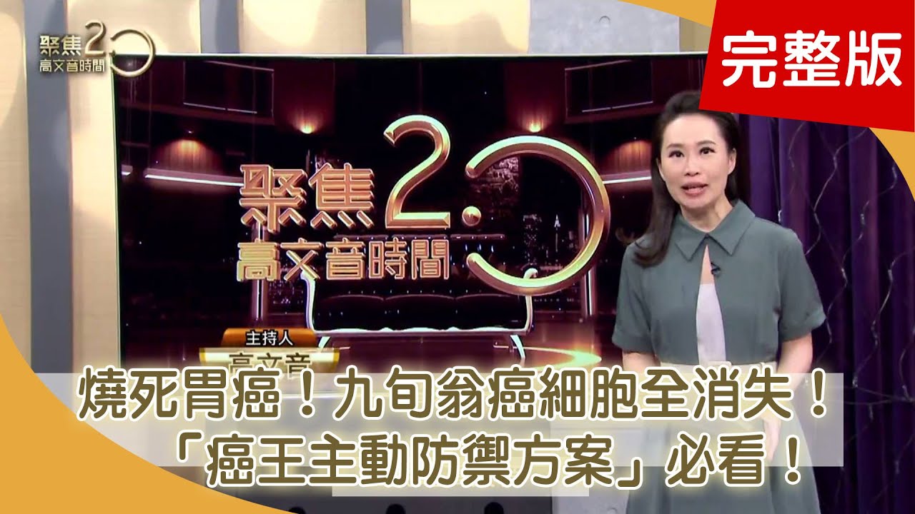 顧寶明「胃出血」驟逝！「氬氣熱流」燒死胃癌！內視鏡超音波揪癌！名醫授「癌王防禦方案」低頭族恐自律神經失調！「椎間盤復位術」必學！【聚焦2.0】第434集