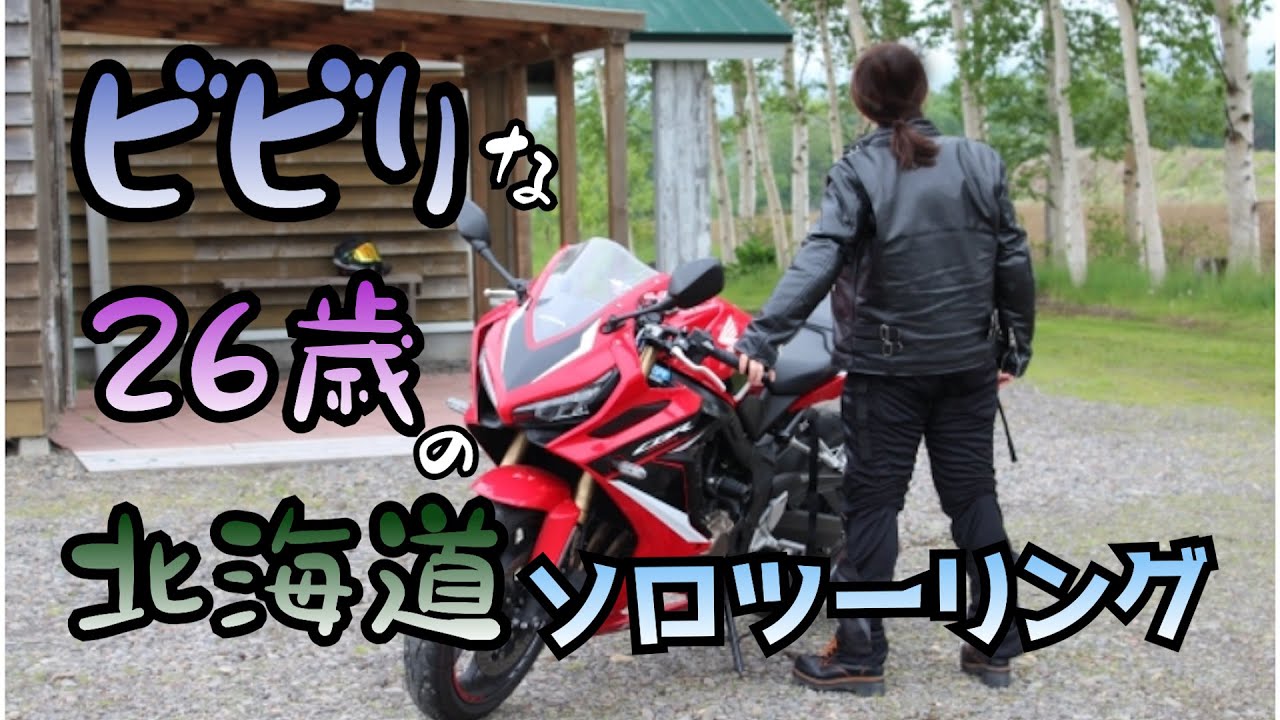 初立ちゴケで開幕、26歳ソロ北海道ツーリング vol.1