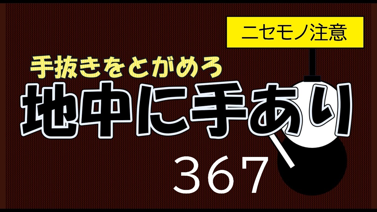 地中に手あり　３６７