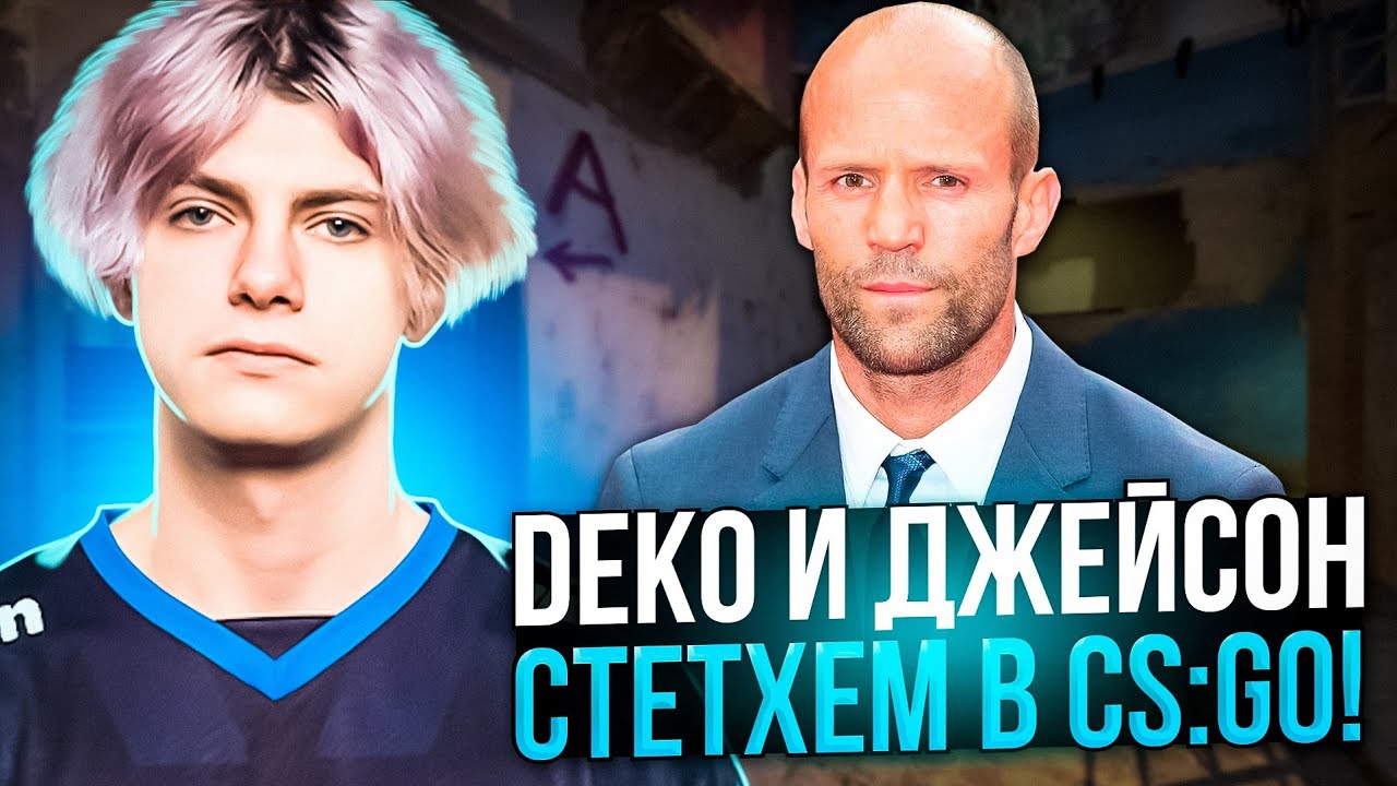 DEKO ПОПАЛСЯ СО СТЕТХЕМОМ В CS:GO! | DEKO В СОЛО НОЕТ НА FACEIT! (CS:GO)