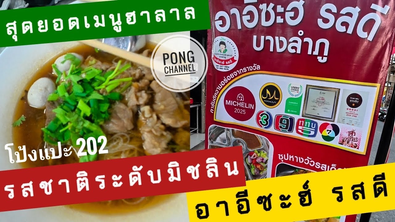 โป้งแปะ 202 สุดยอดเมนูฮาลาล รสชาติระดับมิชลิน อาอีซะฮ์รสดี #อร่อย #food #streetfood #vlog #vlogs