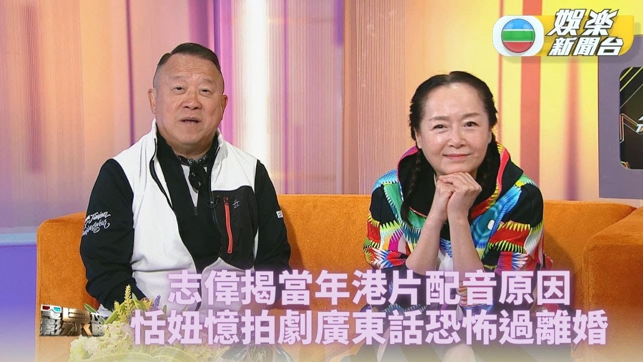 電影泉攻略｜志偉親爆港產片當年配音趣事 恬妞拍《他來自江湖》慘過離婚丨EP94