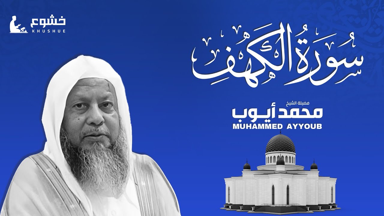 سورة الكهف |  نور  للمسلم من الجمعة للجمعة ترتيل القارئ الشيخ محمد أيوب