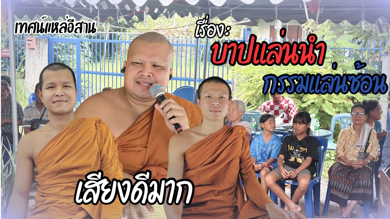 เทศน์แหล่อีสาน เรื่องนิทานธรรมะ บาปแล่นนำ กรรมแล่นซ้อน
