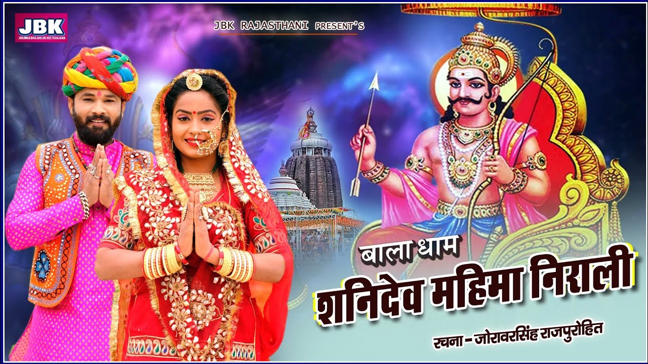 सूर्यपुत्र शनिदेव महीमा निराली बालानगर में ज्योत जागती l Chayasut Shanidev Navagrah Nayak Mahima JBK