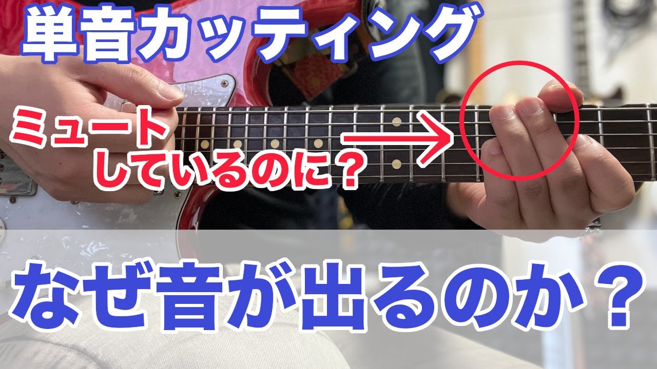 【ノイズの秘密】単音カッティングのミュート以外のノイズ防止のコツ【ギター、初心者、リズム】