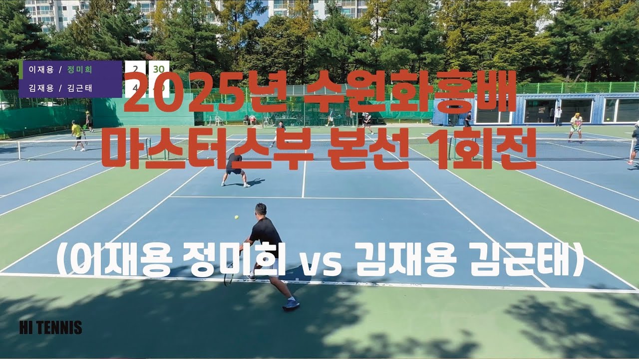 2025년 수원화성배 마스터스부 본선1회전 (이재용 정미희 vs 김재용 김근태)