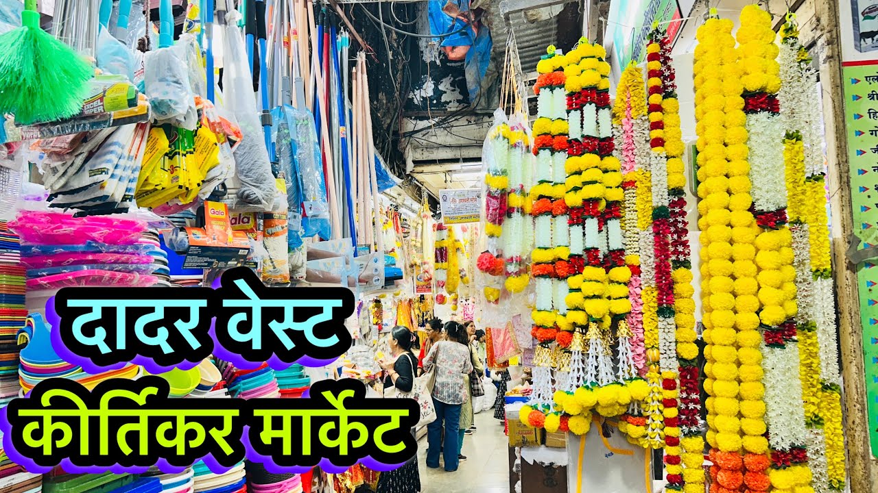 दादर मधल सगळ्यात स्वस्त आणि मोठ ज्वेलरी मार्केट कीर्तिकर मार्केट | Kirtikar Market in Dadar 