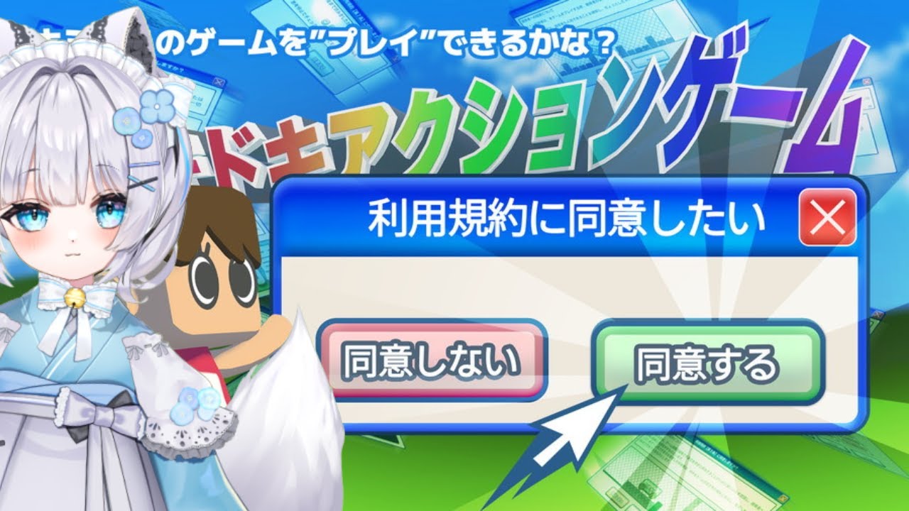 【#利用規約に同意したい】雛月シロナ利用規約に同意できそ？
