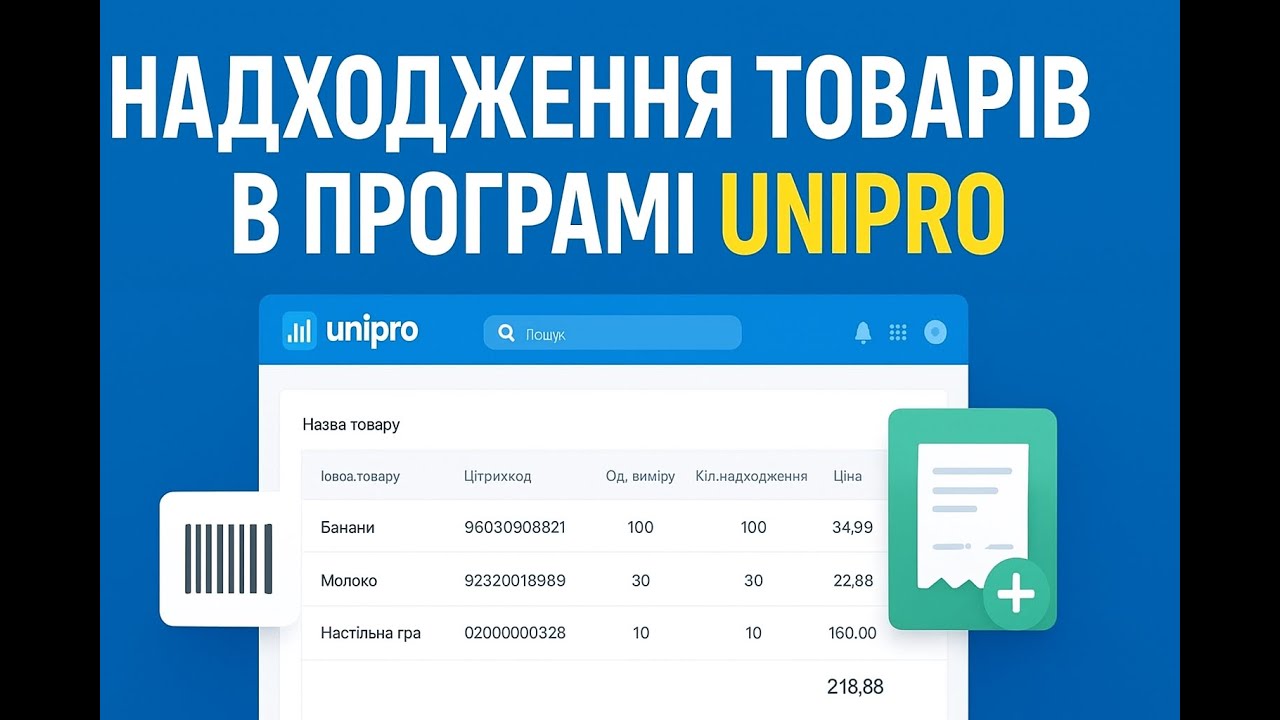 Надходження товарів та послуг в програмі Unipro