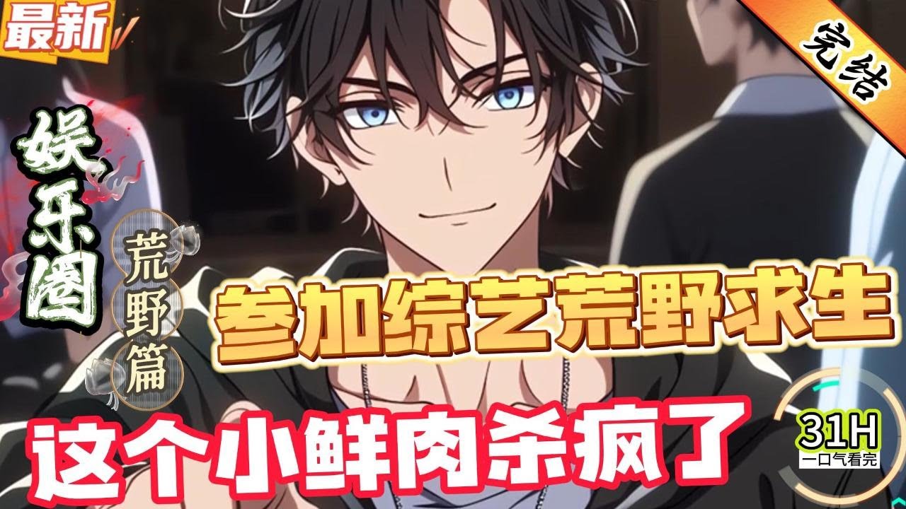 参加综艺荒野求生，这个小鲜肉杀疯了！（全文已完结）