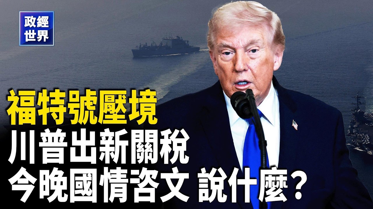 川普稱可輕易擊敗伊朗、福特號進駐中東｜美軍再扣中共油輪、伊朗擬購中國反艦飛彈｜川普新推國安關稅 其中之一針對中共｜川普今晚國情咨文｜澳洲總理撤離官邸｜阿里在韓遭駭賠2億｜黎智英保外遭拒【政經世界】