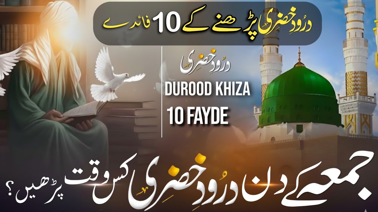 Durood Khizri Parhne Ke 10 Faiday | Jumma Ke Din Durood Khizri Kis Waqt Parhein? Darood e khizri