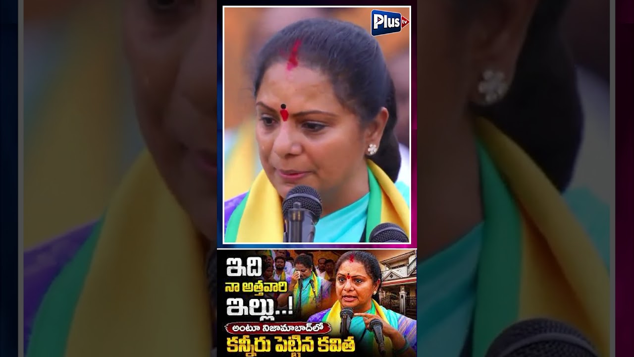 నిజామాబాద్&zwnj;లో కన్నీరు పెట్టిన కవిత..! || Kavitha Emotional Speech || Plus Tv Telangana