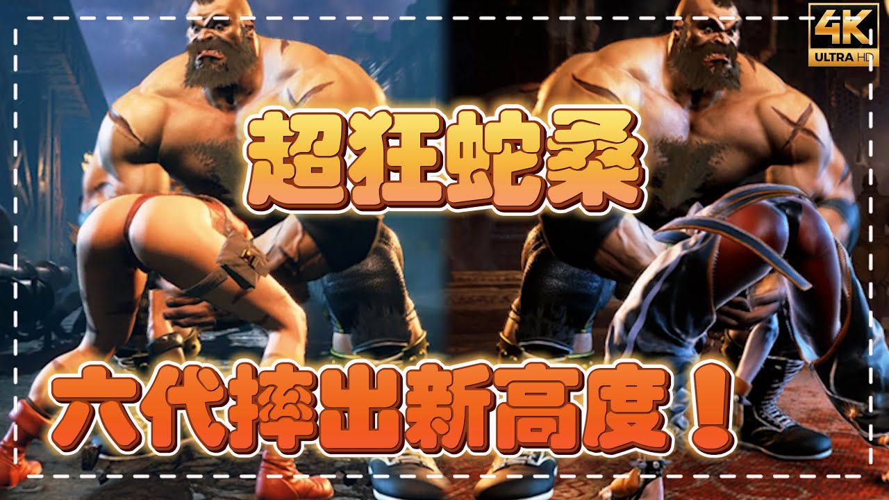 SF6✨蛇眼Snake Eyez (ZANGIEF)｜在六代爆摔出心得了！｜先斬Justin Wong，後斬NEWPHEW｜絕對統治力！｜✨◆快打旋風6◆スト6◆街霸六◆4K畫質