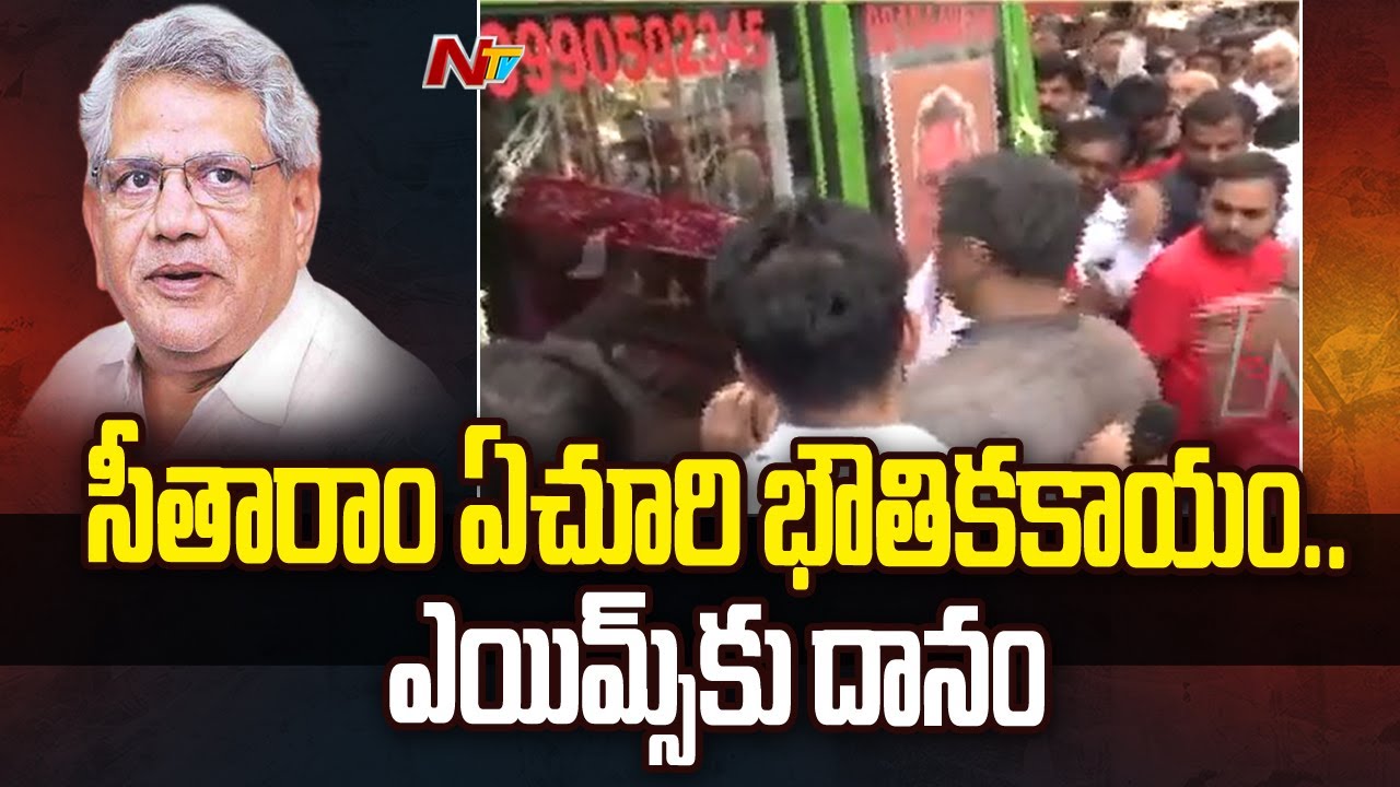 Sitaram Yechury&rsquo;s family donates his body to AIIMS for teaching, research | Ntv