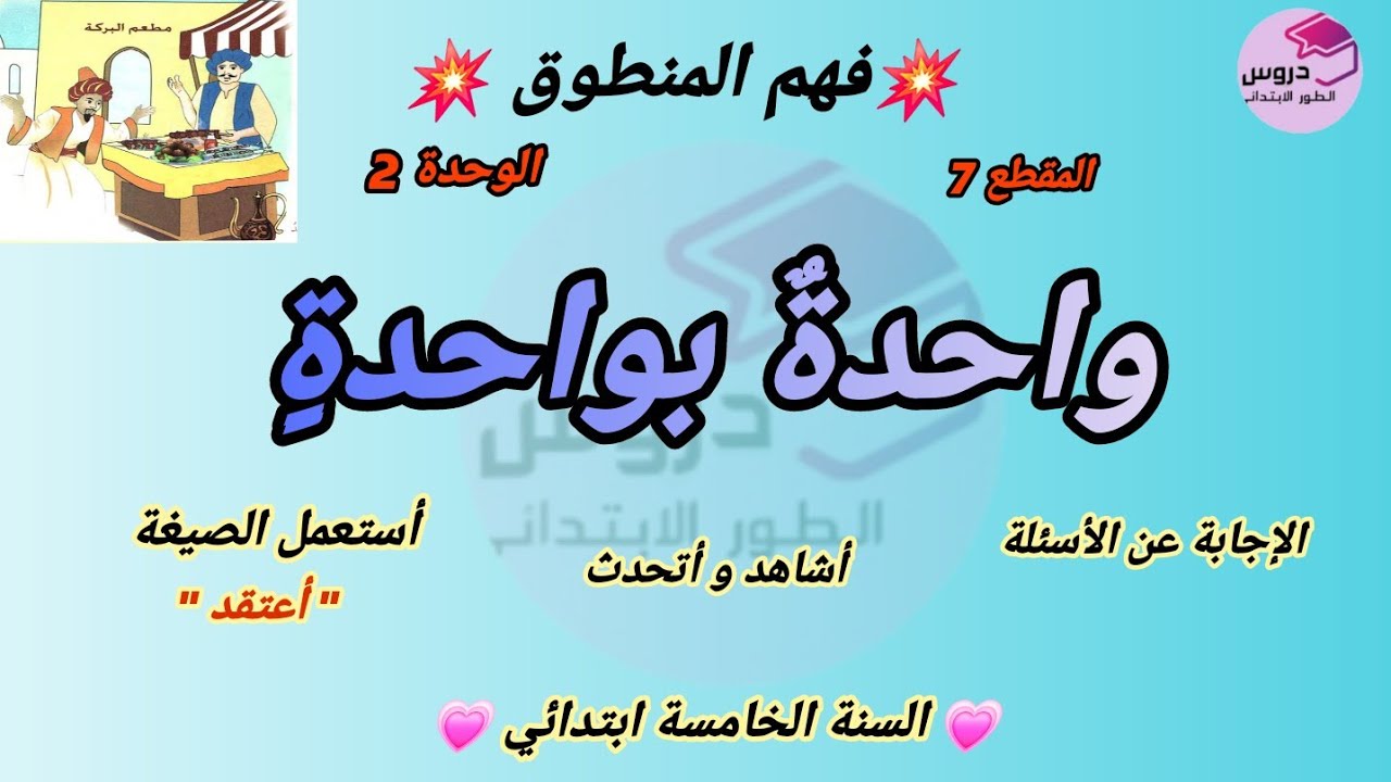 نص فهم المنطوق :واحدة بواحدة  المقطع 7 الوحدة 2 للسنة الخامسة ابتدائي