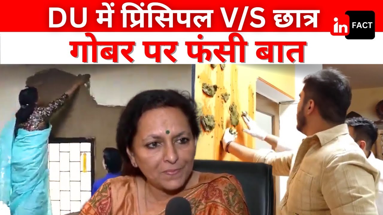 DU: Laxmibai College की प्रिंसिपल ने दीवारों को गोबर से लीपा, छात्र नेता ने दिया जवाब | INFACT News