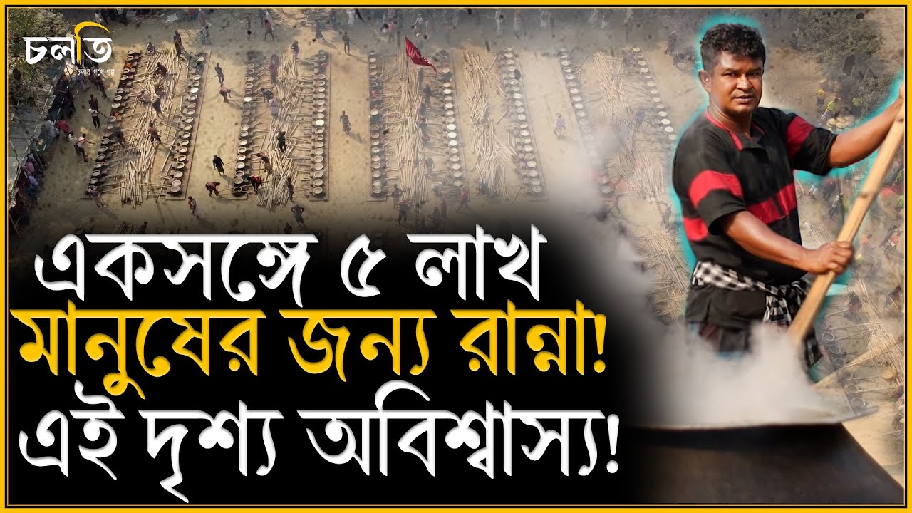 ২৪ ঘণ্টায় রান্না ৫ লাখ মানুষের খাবার! বাংলাদেশের সবচেয়ে বড় আয়োজন! || Big Kitchen ||  চলতি
