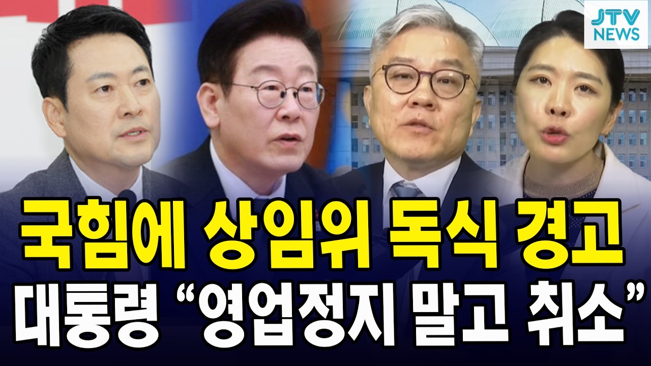 국힘에 상임위 독식 경고....대통령 “영업정지 말고 취소”