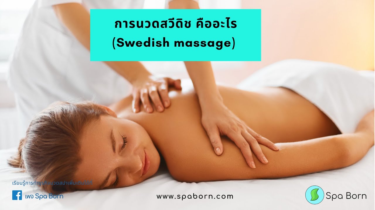 การนวดสวีดิชคืออะไร-Swedish massage