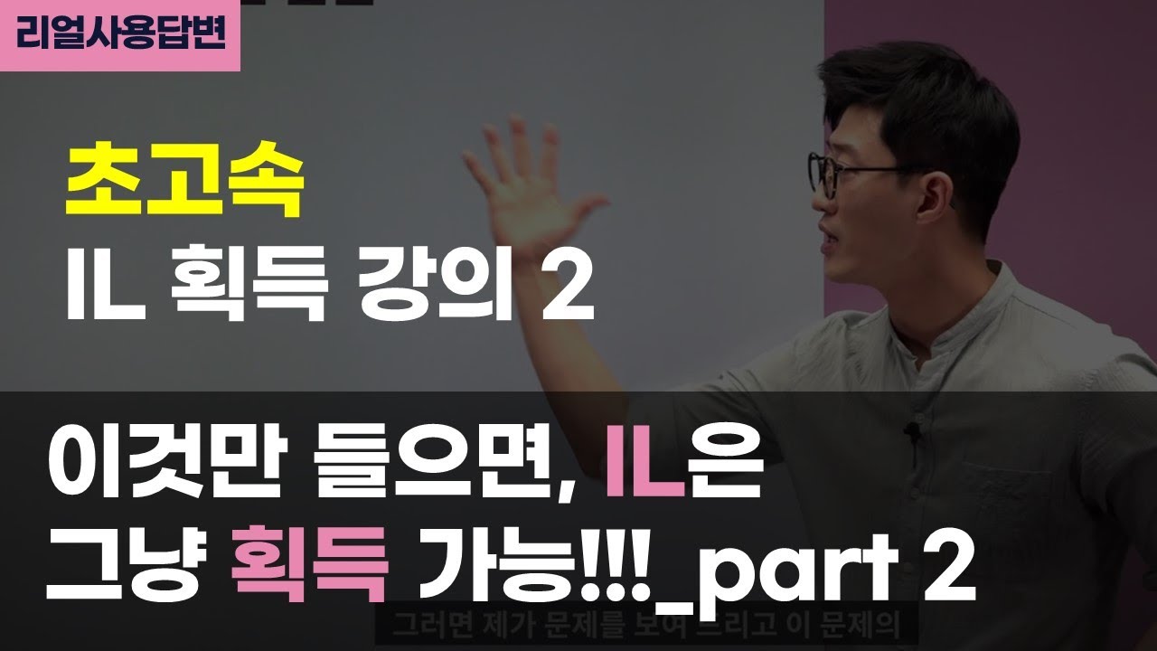 들으면 무조건 하루만에 IL 획득 가능한 개꿀 강의! part 2