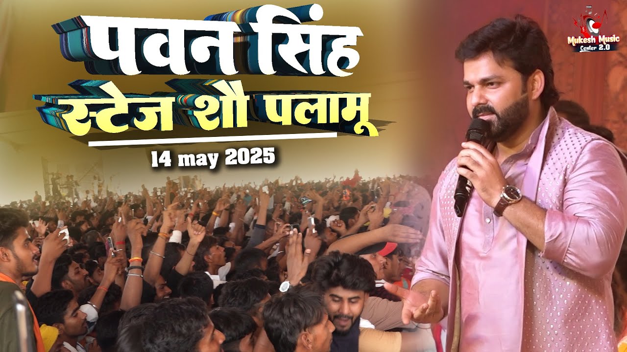 Pawan Singh का जलवा जपला झारखंड में ! बराही धाम भूमि पूजन पर क्या बोल दिया | pawan singh japla stage
