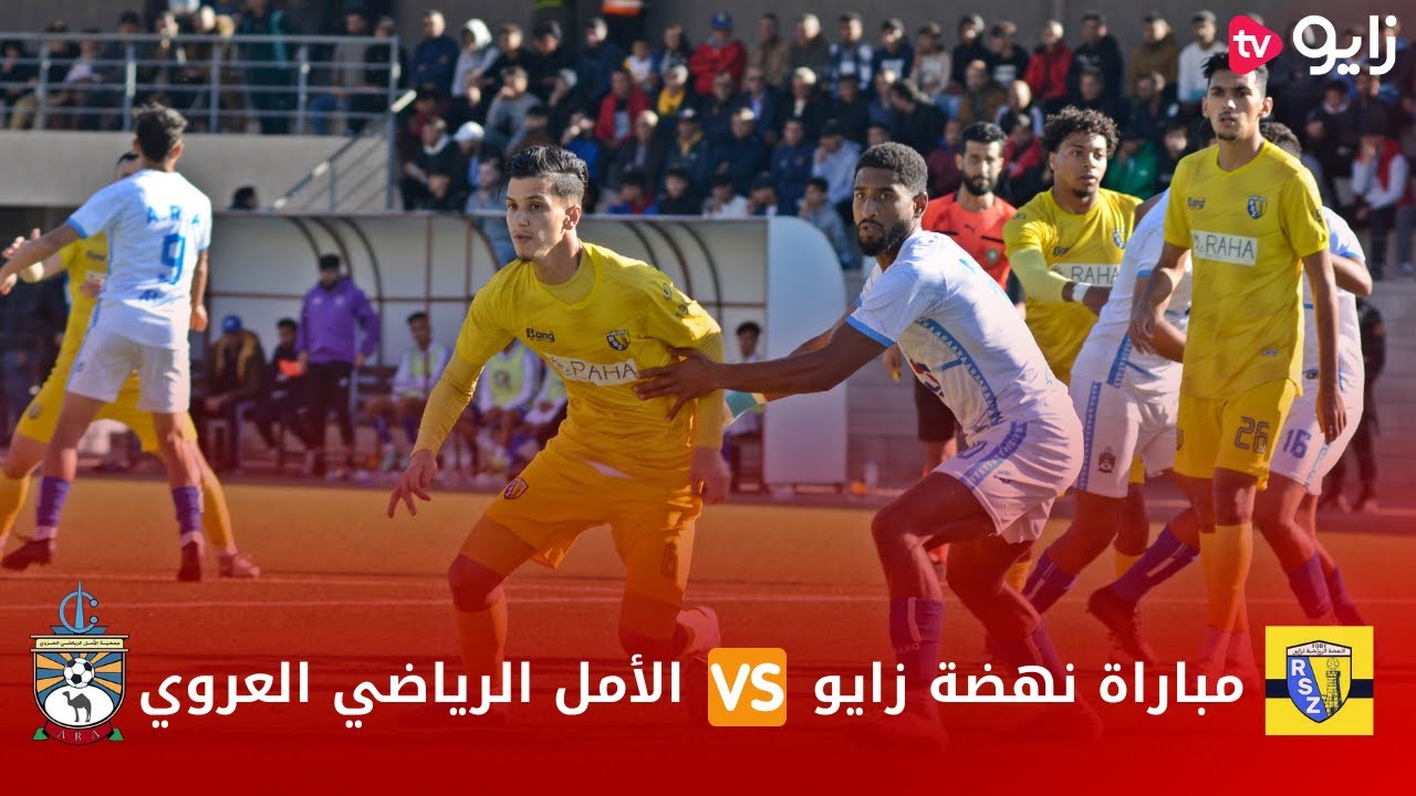 ملخص مباراة نهضة زايو و الأمل الرياضي العروي
