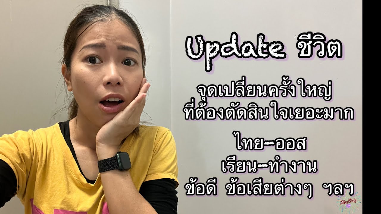 ข้อดี-ข้อเสีย Working Holiday | จุดเปลี่ยนชีวิต เลือกทางไหนดี? ไทยหรือออส? เรียนหรือทำงาน? {MP115}