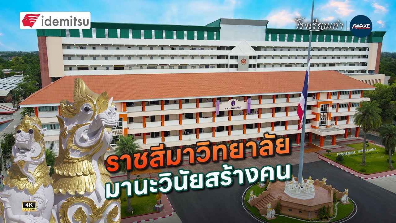 โรงเรียนเก่า | ราชสีมาวิทยาลัย มานะวินัยสร้างคน