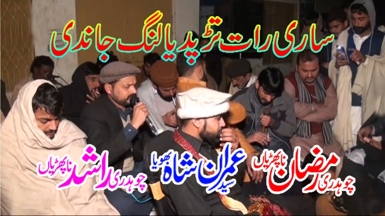 Sari Raat Tarapdya Lang Jandi || Ch Ramzan & Imran Shah & Rashid Naphrian || ساری رات تڑپدیا لنگ