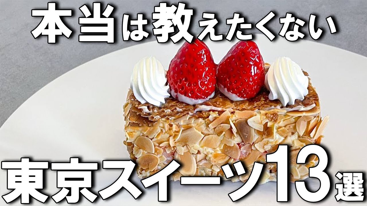 【東京スイーツ13選】2025年最新！東京で美味しいスイーツを食べるならここ！