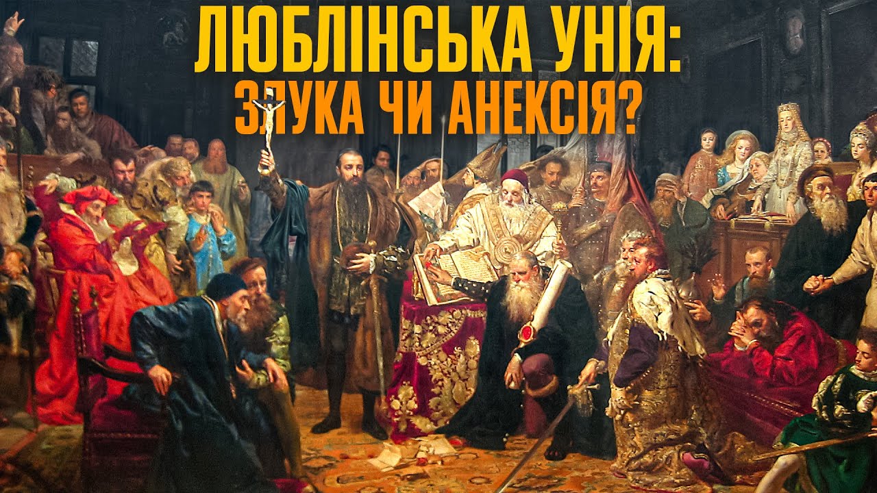 Як Польське королівство зібрало українські землі в Любліні | Наталія Старченко