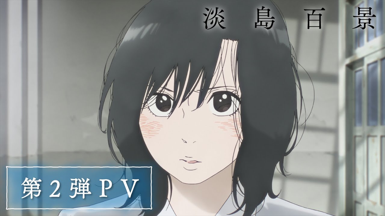 TV アニメ『淡島百景』第2弾PV【2026年4月よりフジテレビほかにて、TVアニメ放送開始】