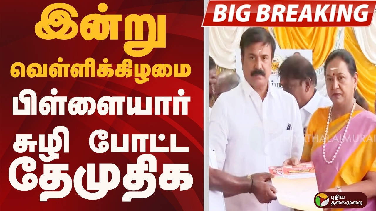#BIGBREAKING: பிள்ளையார் சுழி போட்ட DMDK | DMDK | PREMALATHA