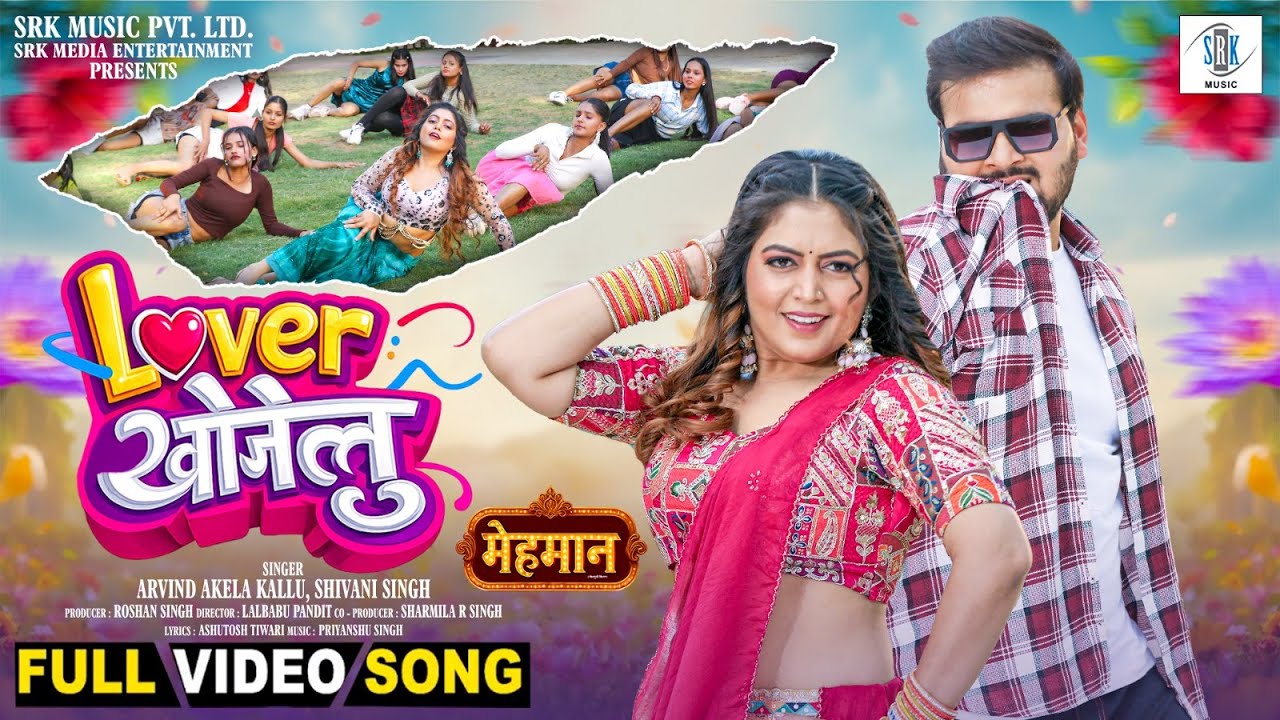 Lover Khojelu | Arvind Akela Kallu | लवर खोजेलु | Puja Thaakur | Mehmaan | FULL Song | SRK Music