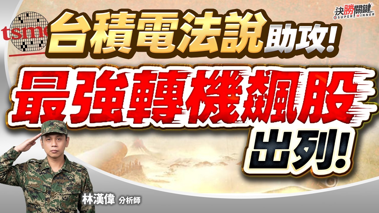 【台積電法說助攻! 最強轉機飆股出列!】#決勝關鍵 2026.04.16