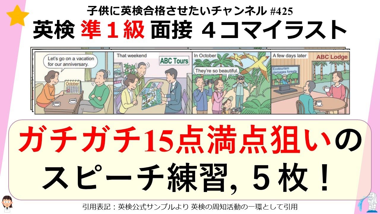 #425 英検 準１級 面接 ４コマイラスト 【ガチガチ15点満点狙い！】5枚練習