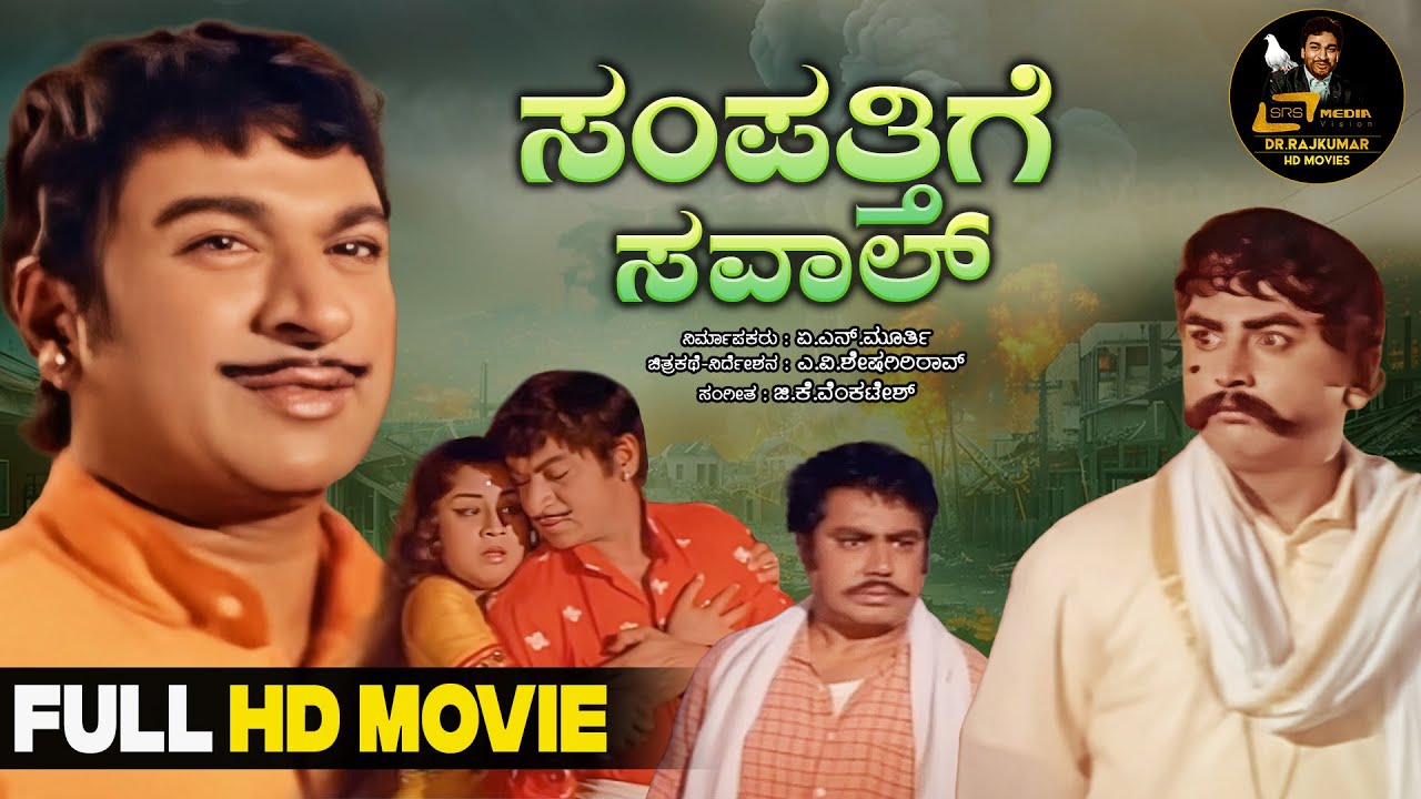 Sampatthige Saval | Social Drama | Kannada Full HD Movie | Dr.Rajkumar | Manjula | Vajramuni |