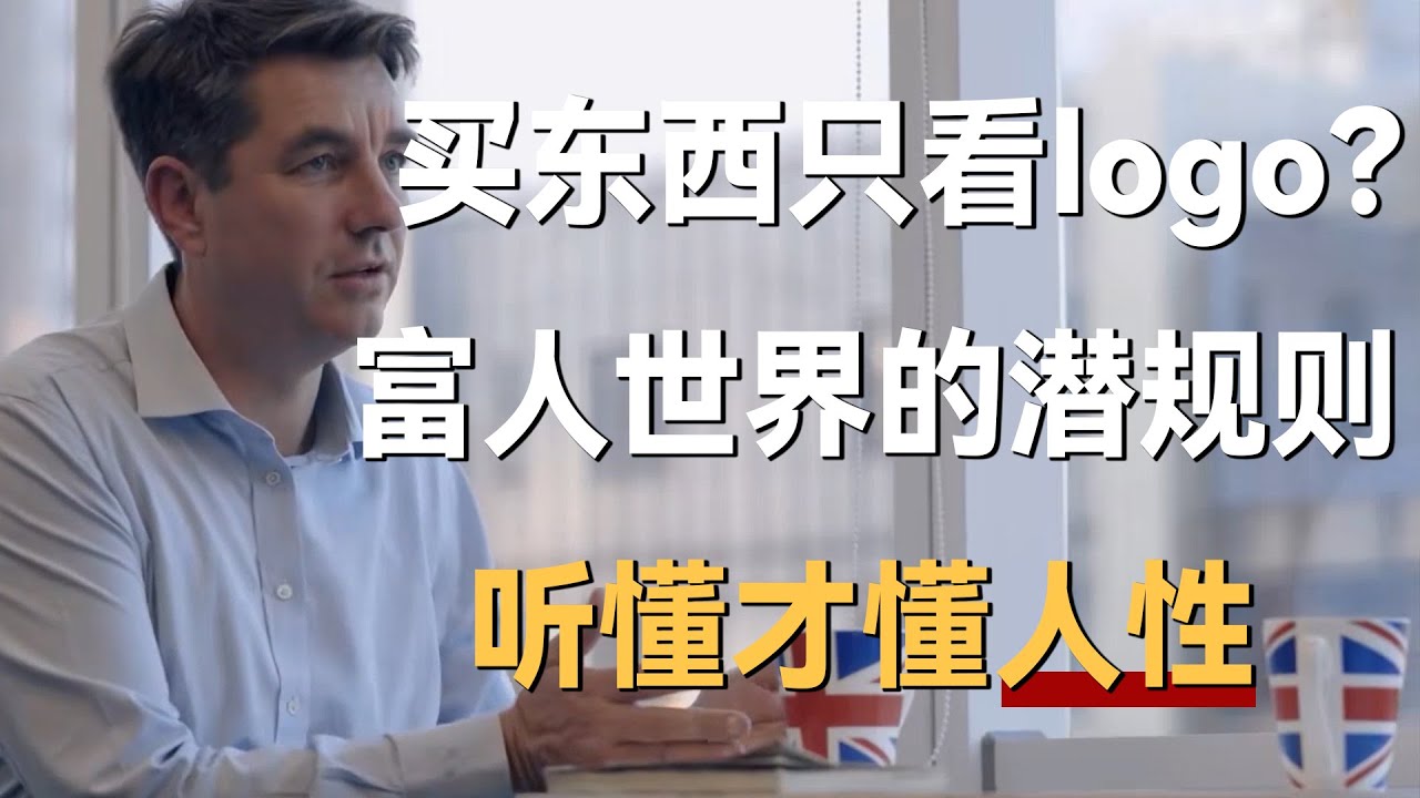 买东西只看logo？中国人最爱买奢侈品？富人世界的潜规则，听懂才懂人性《十三邀S5 ThirteenTalks》 #许知远#十三邀